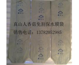江蘇真山人香菇保水膜袋